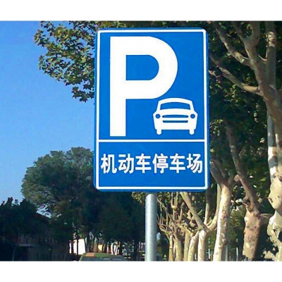 停車場標識牌